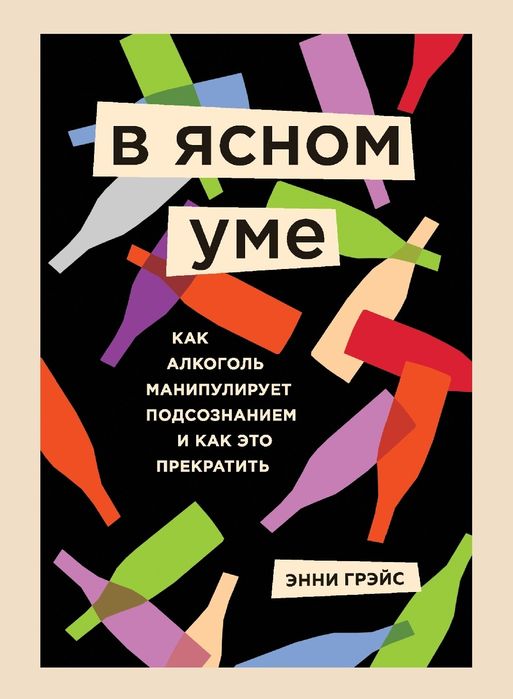 В ясном уме
Вся правда про алкоголь
Энни Грэйс

Перевод: А.