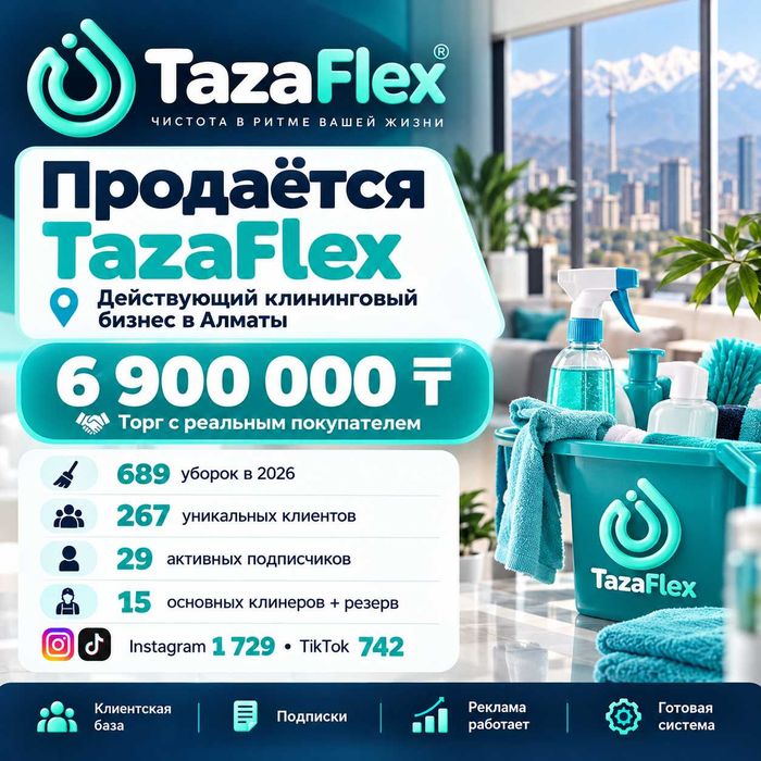Действующий клининговый бизнес TazaFlex — клиентская база + подписки