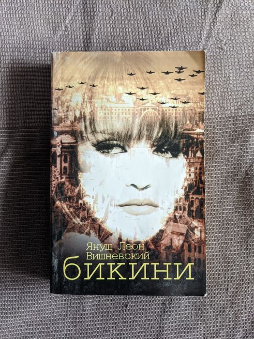 Януш Леон Вишневский "Бикини"