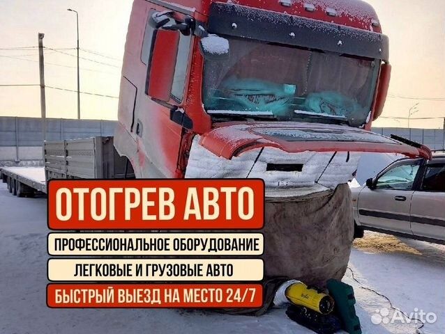 Отогрев Обогрев авто выезд, Прикурить машину Грузовых Фура Спецтехники