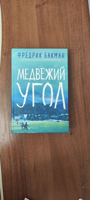 Книга "Медвежий угол"