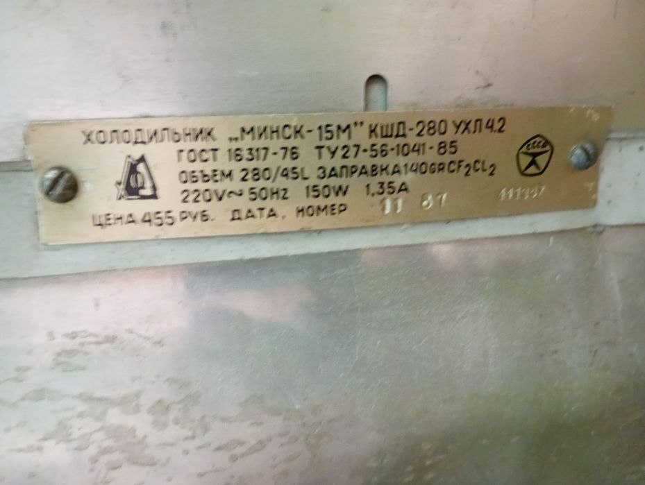 Холодильник Минск-15 М бу