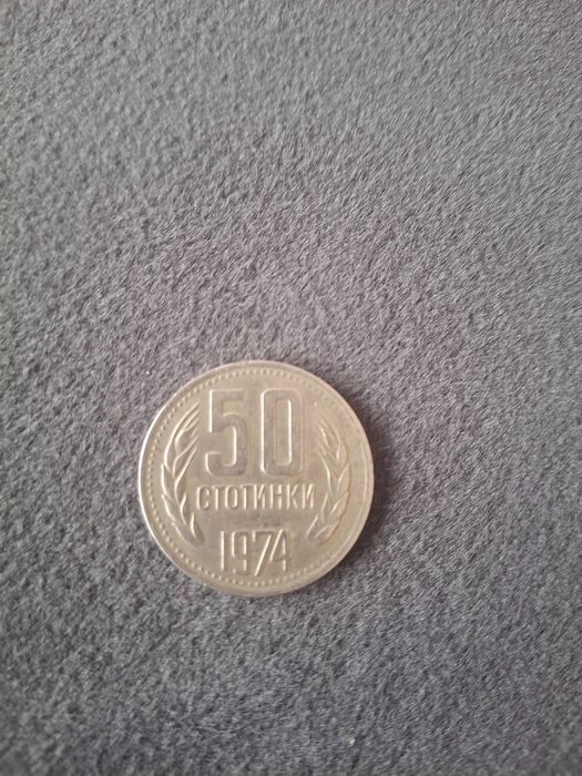 Монета от 50 стотинки 1974г.