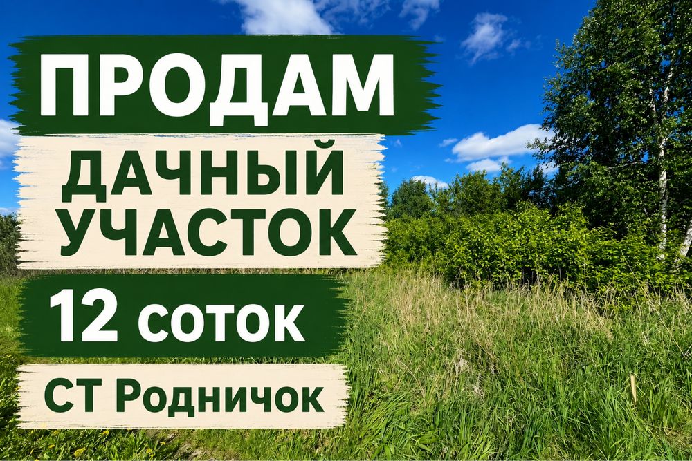 Дачный участок 12 соток.