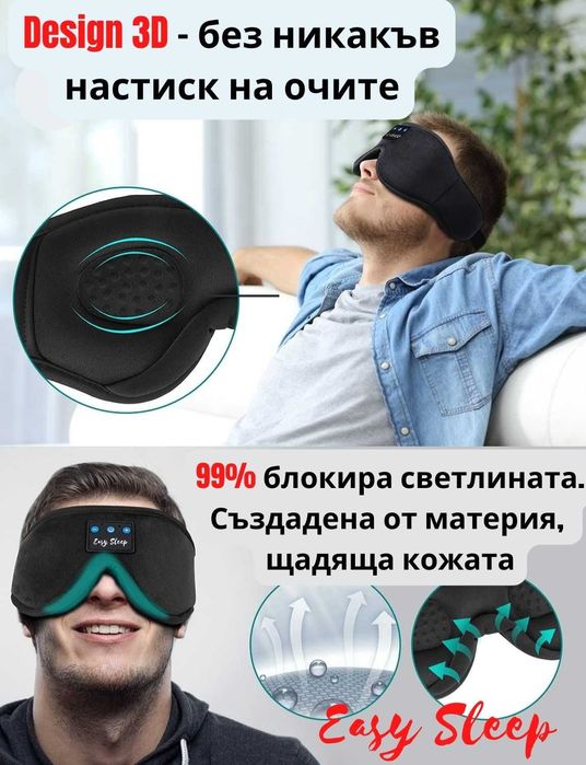 Маска за сън с Bluetooth слушалки/ пълен мрак Идеална за пътуване НОВА