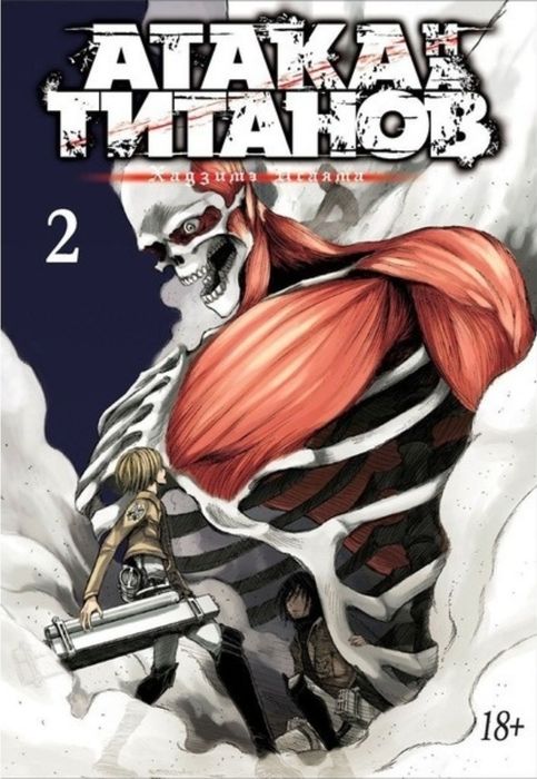 Книга Исаяма Х.: Атака на Титанов. Часть 2