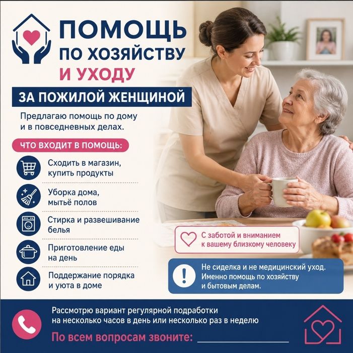Помощь по хозяйству и уходу за пожилой женщиной