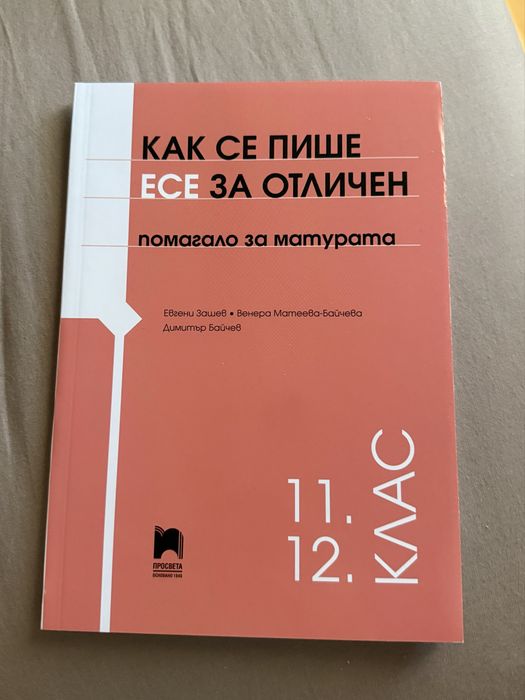 Помагало за матура по БЕЛ 12 клас
