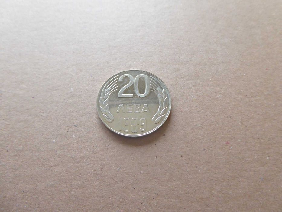 Монета 20 лева 1989 година