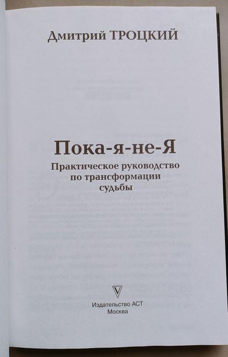 Д. Троцкий Пока я не Я