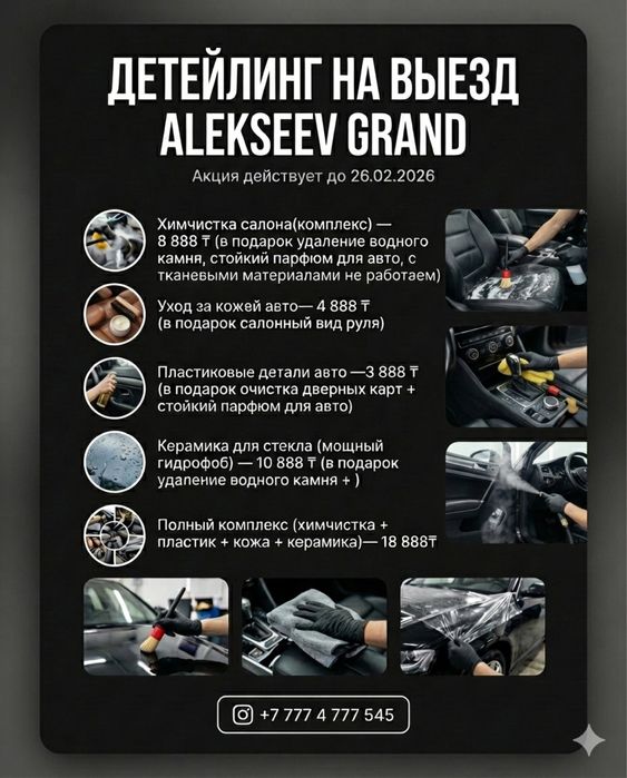 Детейлинг на выезд Кокшетау