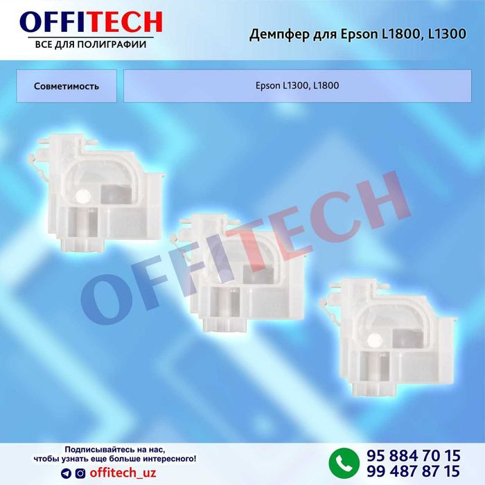 Демпфер принтера для Epson L1800 L1300