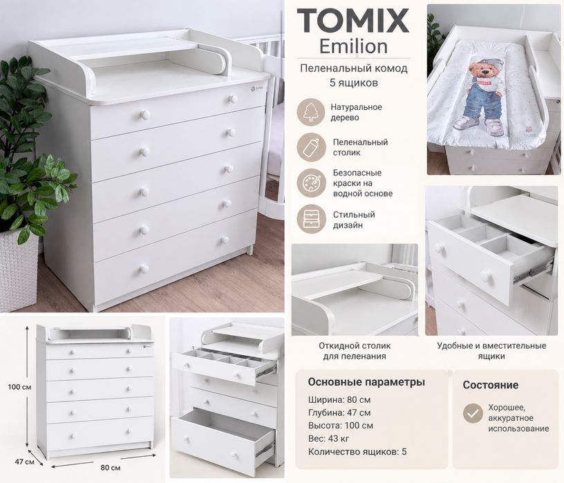 Пеленальный комод TOMIX Emilion