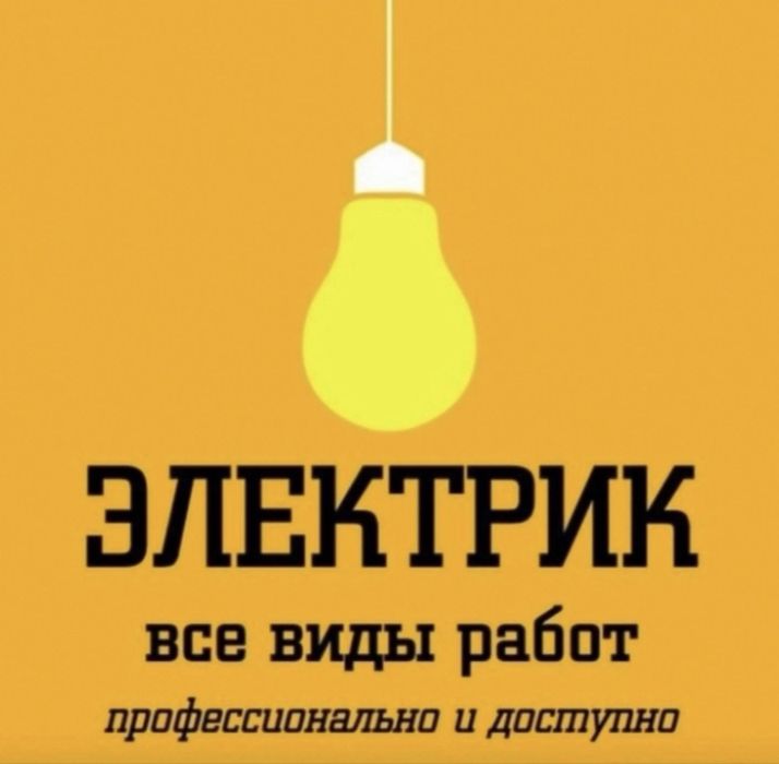 Услуга электрика 24/7