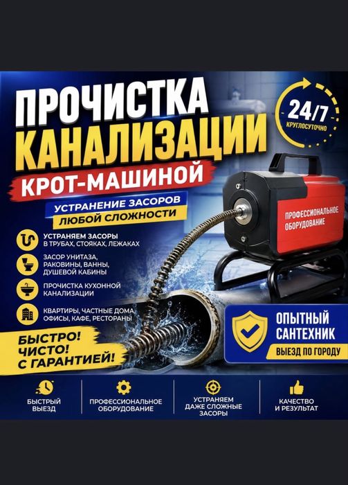 Сантехник Чистка канализации Атырау аппаратом крот