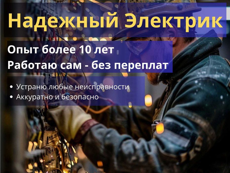 Электрик на дом. Срочно. Опыт более 10 лет. Без посредников.