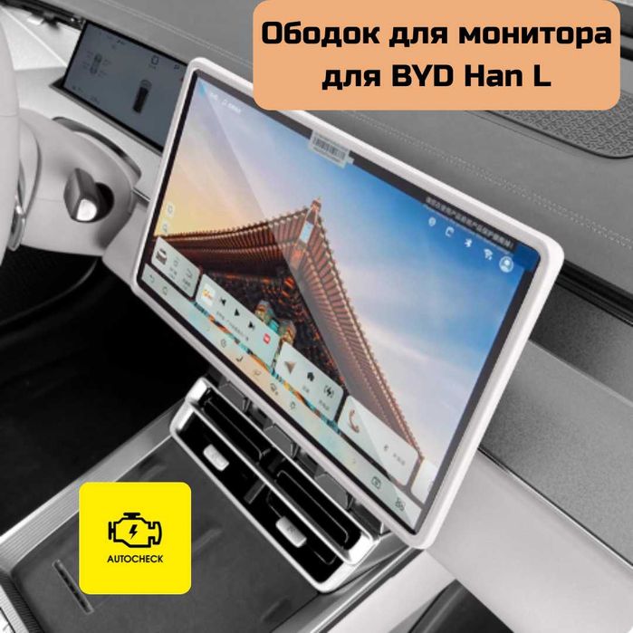 Ободок для монитора для BYD Han L от «Autocheck.Shop»