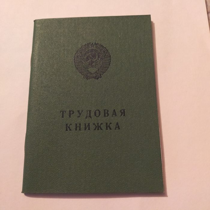 Трудовая - книжка.