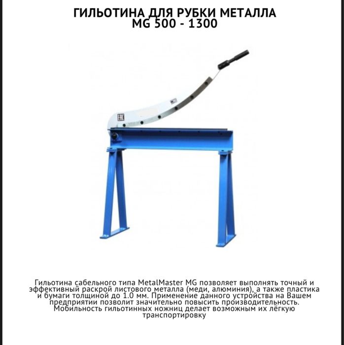 Гильотина сабельного типа