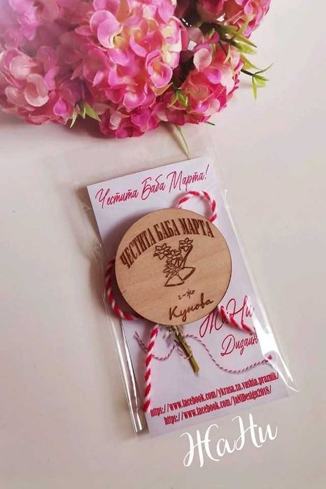 Персонализирани МАРТЕНИЧКИ