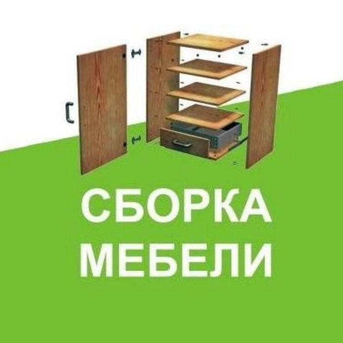Сборка разборка ремонт установка перестановка мебели