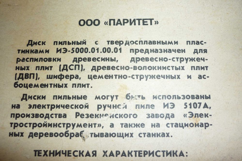 Нов диск за циркуляр "Paritet" 200 х 32 х 2.8