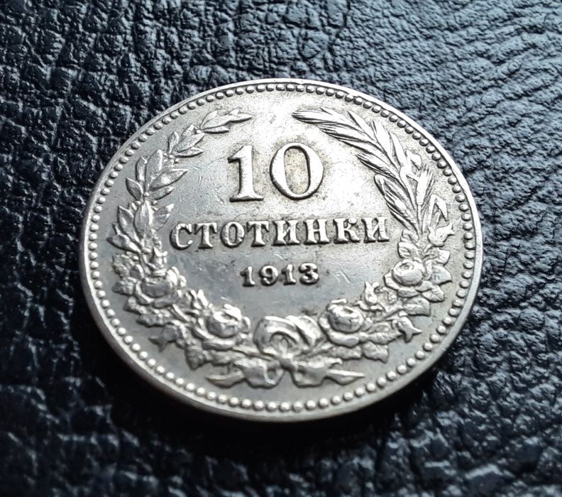 Стара монета 10 стотинки 1913 г. България-много добра  !