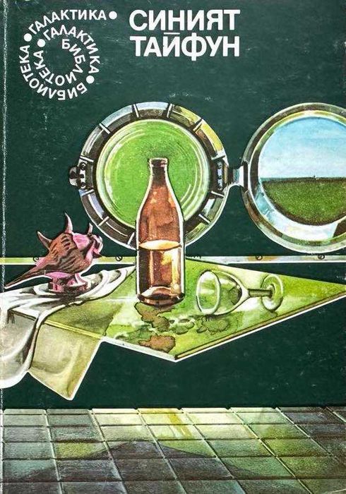 Продавам книги от сериите Световна класика, "Галактика" и "Фантастика"