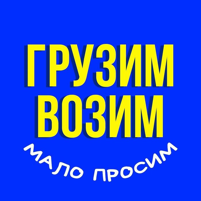 Грузчики Шымкент от 2000тг.час Грузоперевозки Газели Грузчики - Услуги ...