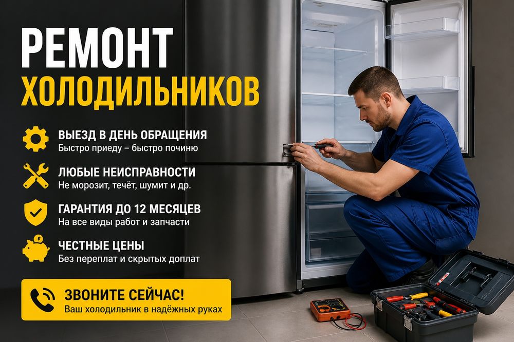 Ремонт холодильников морозильников недорого и быстро Тараз