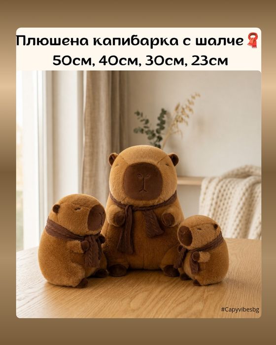 Плюшена капибара / Различни размери