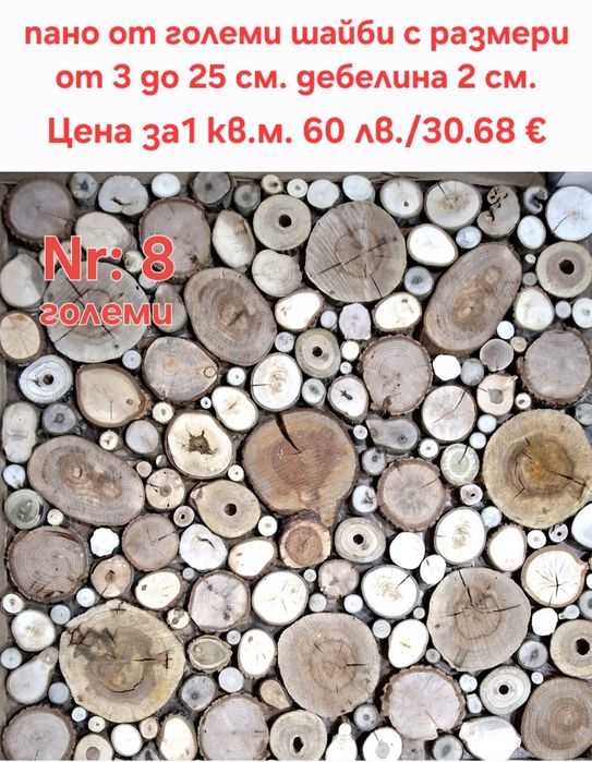 Дървени шайби за облицовка на стени