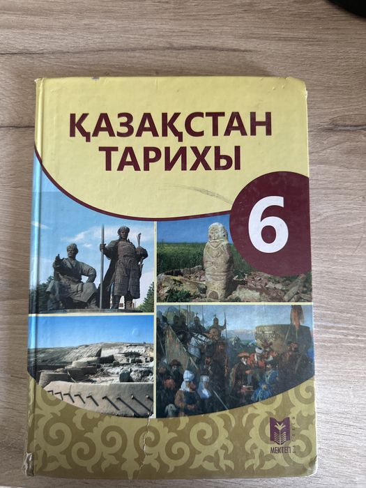 Қазақстан тарихы 6- сынып