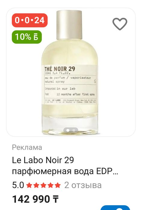 парфюм Lelabo Noir 29