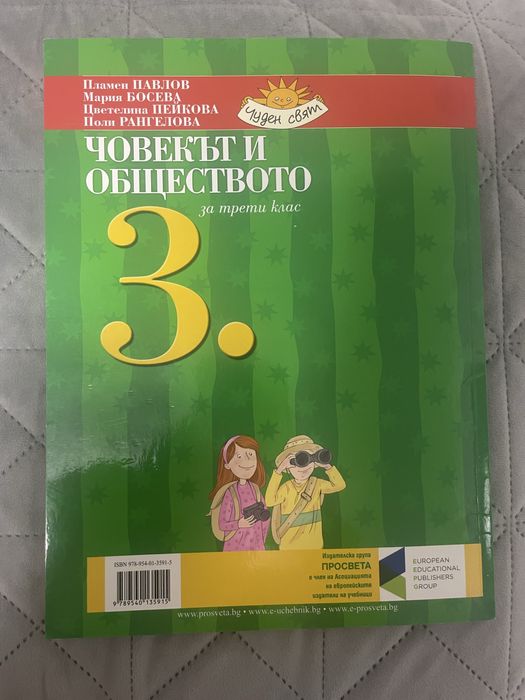 Учебник “Човекът и обществото” 3 клас