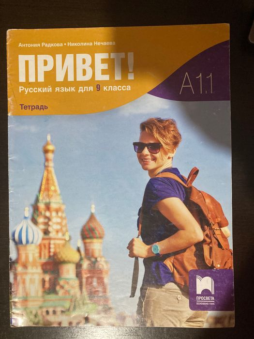 Тетрадки и учебник по Руски език, ПРИВЕТ, изд. ПРОСВЕТА (9,10,12 клас)