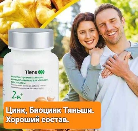 Цинк, Биоцинк Тяньши. Доставка