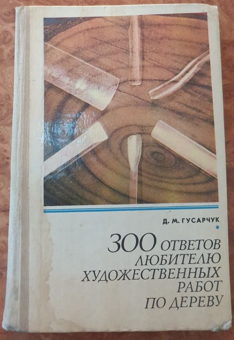 Книга Для любителей художественных работ по дереву