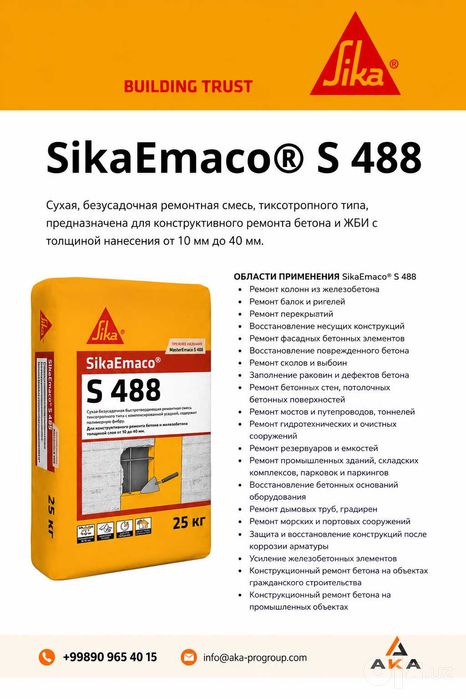 SikaEmaco S 488(Master Emaco) — восстановление повреждённого бетона