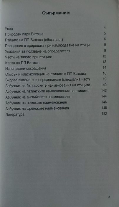 Птиците на природен парк Витоша