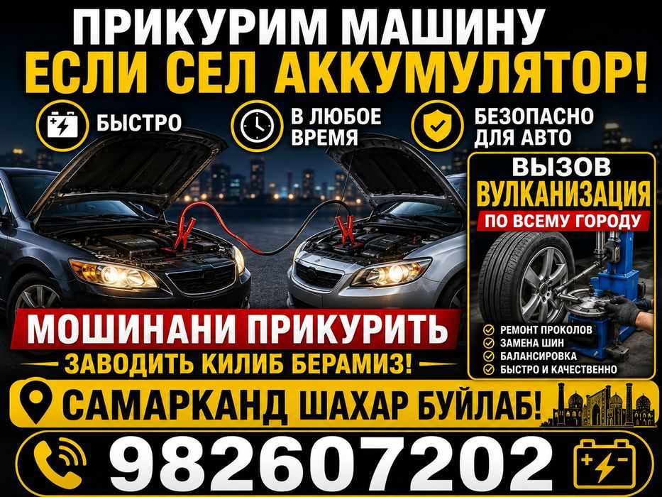 Прикурить, Вызов вулканизация, мошина заводит килиш хизмати!