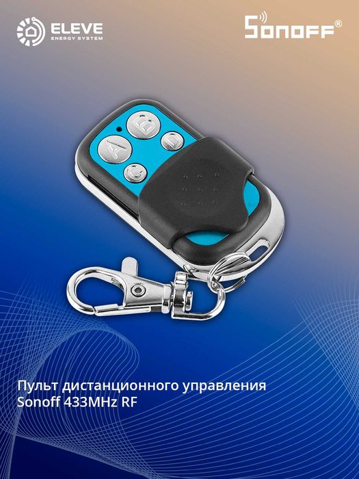 Пульт Sonoff 433MHz RF  | 4-key 433MHz