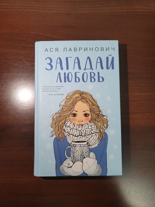 Книга "Загадай любовь"