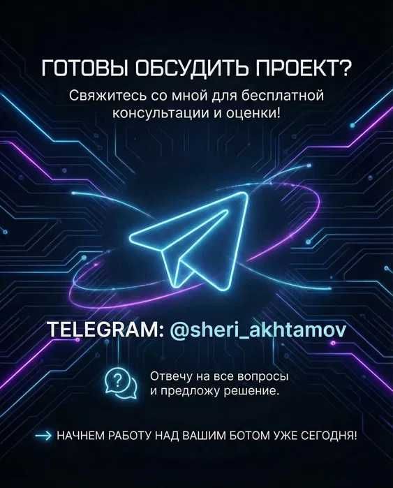 Telegram Botlar / Разработка Telegram ботов любой сложности