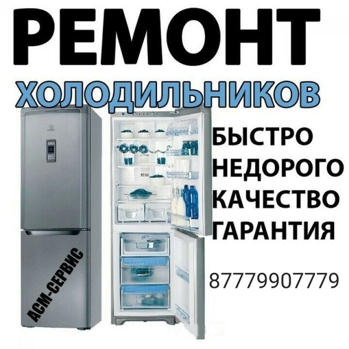 Ремонт холодильников