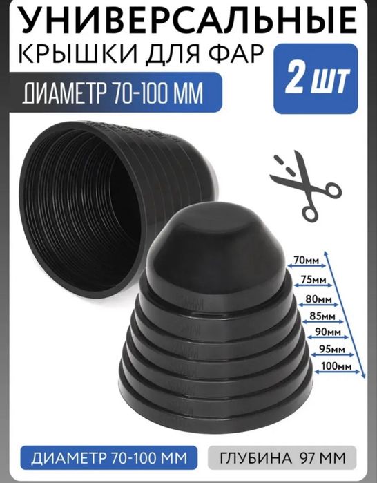 Универсальная крышка фара