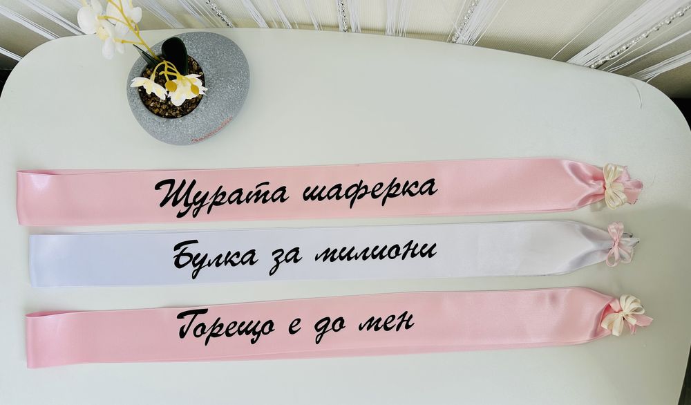 Сатенени ленти за моминско парти и вратовръзки за ергенско парти!