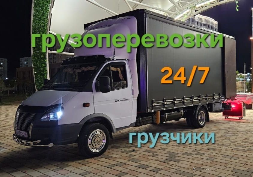 ГАЗЕЛЬ+ ГРУЗЧИК РЯДОМ 24/7 всегда готовы Вам помочь