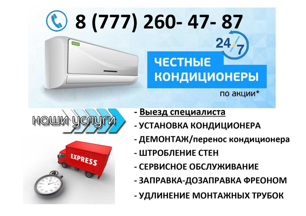 Кондиционер с Установкой, в день заказа. Доставка. Низкая цена