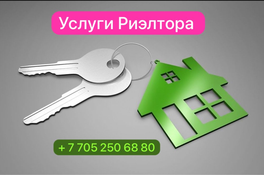 Услуги  риэлтора